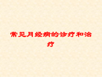 常见月经病的诊疗和治疗培训课件