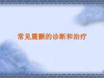 常见震颤的诊断及治疗课件