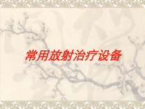 常用放射治疗设备培训课件