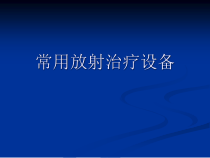 常用放射治疗设备综述课件