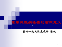 常用风湿病检查的临床意义课件