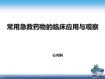 常用急救药物的临床应用与观察课件
