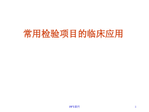 常用检验项目的临床应用-课件