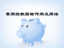 常用抢救药物作用及用法医学课件