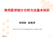 常用医学统计方法胡国清课件