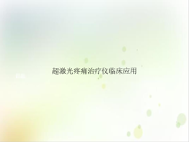 超激光疼痛治疗仪临床应用课件