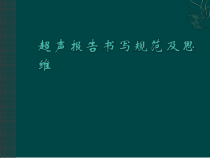 超声报告书写规范与思维医学课件