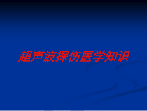 超声波探伤医学知识培训课件