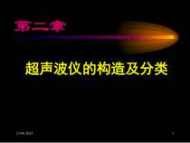 超声波仪的构造和分类-医学课件共76页