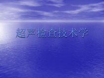 超声检查技术学医学课件