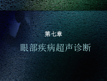超声医学第五版-第七章-眼部疾病超声诊断课件