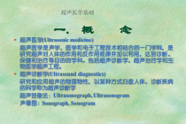 超声医学基础进修课件14501整理版