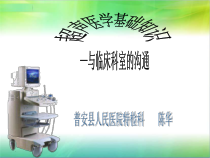 超声医学基础知识-与临床科室的沟通课件