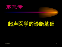 超声医学诊断基础课件