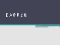 超声诊断基础医学课件