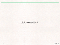 成人IBD治疗规范课件_2