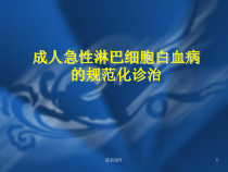 成人急性淋巴细胞白血病的规范化治疗课件