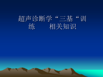 超声诊断医学课件