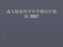 成人缺血性卒中早期治疗指南教学课件