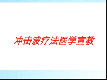 冲击波疗法医学宣教培训课件