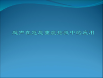 超声在危急重症中的应用医学课件