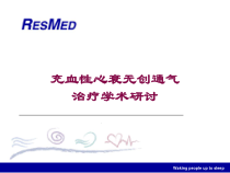 充血性心衰无创通气治疗学术研讨培训课件