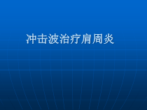 冲击波治疗肩周炎课件