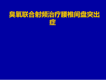 臭氧联合射频治疗腰椎间盘突出症课件