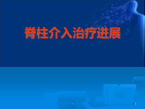 臭氧椎间盘治疗学习课件