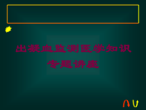 出凝血监测医学知识专题讲座培训课件