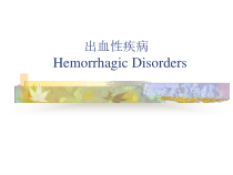 出血性疾病临床诊疗课件