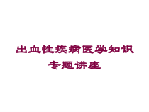 出血性疾病医学知识专题讲座培训课件
