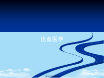 出血医学全面版课件