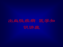 出血性疾病-医学知识讲座培训课件