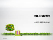 出血与抗栓治疗课件_2