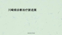 川崎病诊断治疗新进展课件