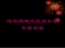 传染病概述医学知识专题讲座培训课件