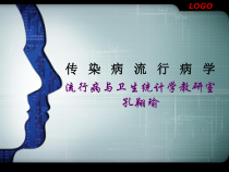 传染病流行病学临床医学医药卫生专业课件