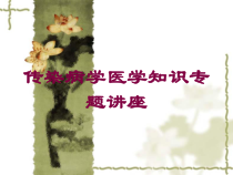 传染病学医学知识专题讲座培训课件