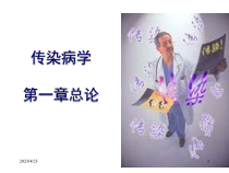 传染病学总论临床医学医药卫生专业课件