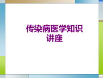 传染病医学知识讲座课件