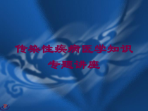 传染性疾病医学知识专题讲座培训课件
