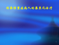 传染性重症病人的集束化治疗课件