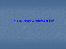 创面治疗的现状和将来发展趋势医学课件