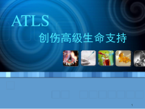 创伤高级生命支持ATLS医学课件