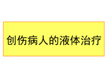 创伤病人的液体治疗课件