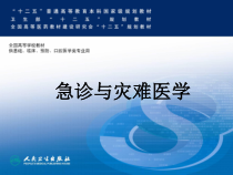 创伤急救急诊与灾难医学课件