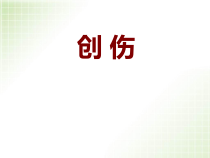 创伤讲义-外科学总论医学课件