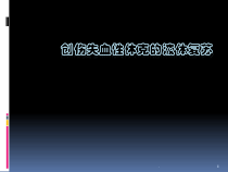 创伤性休克的液体复苏医学课件