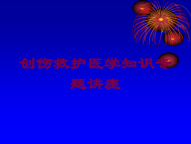 创伤救护医学知识专题讲座培训课件
